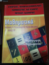 Μαθηματικά Γ' λυκείου