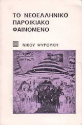 Το νεοελληνικό παροικιακό φαινόμενο