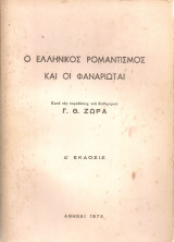 Ο Ελληνικός Ρομαντισμός και οι Φαναριώται