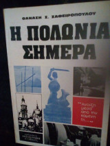 Η Πολωνία σήμερα