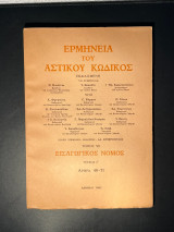 Ερμηνεία αστικού κώδικος ΕρμΑΚ εισαγωγικός νόμος άρθρα 49-71