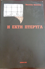 Η εκτη πτέρυγα