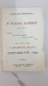 Η Παλαιά Διαθήκη κατά τους Ο, "Ο προφήτης Ησαΐας" , τόμος 18ος
