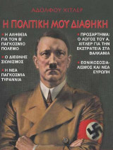Η ΠΟΛΙΤΙΚΗ ΜΟΥ ΔΙΑΘΗΚΗ