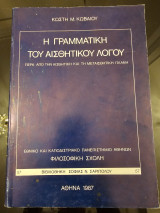 Η Γραμματική Του Αισθητικού Λόγου