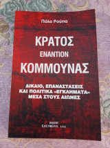 Κράτος εναντίον Κομμούνας