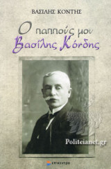 Ο ΠΑΠΠΟΥΣ ΜΟΥ ΒΑΣΙΛΗΣ ΚΟΝΤΗΣ