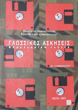 Γλωσσικές ασκήσεις Α΄ γυμνασίου