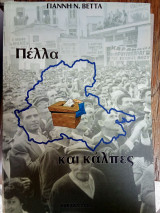 Πέλλα και Κάλπες