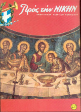 Προς την νίκην Νο 427
