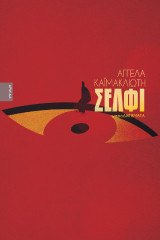 Σέλφι