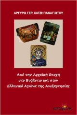 Από την Αρχαϊκή Εποχή στο Βυζάντιο και στον ελληνικό Αγώνα της Ανεξαρτησίας