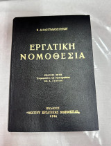 Εργατική Νομοθεσία