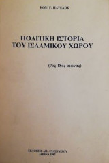 Πολιτικη ιστορια του ισλαμικου χωρου (7ος-18ος αιωνας )
