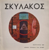 Σκυλακος