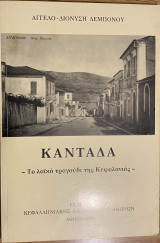 Καντάδα - το λαϊκό τραγούδι της Κεφαλονιάς