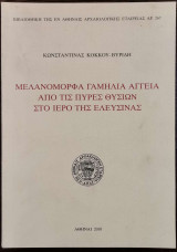 Μελανόμορφα γαμήλια αγγεία από τις πύρες θυσιών στο ιερό της Ελευσίνας