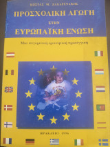 Προσχολική αγωγή και φροντίδα στην Ευρωπαϊκή Ένωση: Μια συγκριτική ερευνητική προσέγγιση