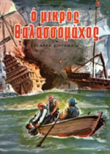 Ο ΜΙΚΡΟΣ ΘΑΛΑΣΣΟΜΑΧΟΣ