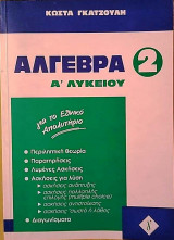 Άλγεβρα Α΄Λυκείου 2