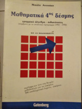Μαθηματικά 4ης δέσμης