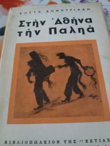 Στην Αθήνα τη παληά