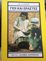 Γιοί και εραστές