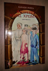 Φιγούρες χωρίς Χρώματα