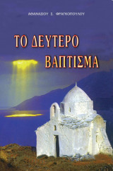 Το δεύτερο βάπτισμα