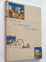 Οι κατοικιές της Ανάφης (Σκληρόδετο)
