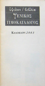 Γενικός τιμοκατάλογος - Ύψιλον / βιβλία