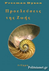 ΠΡΟΕΛΕΥΣΕΙΣ ΤΗΣ ΖΩΗΣ