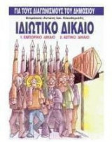 Ιδιωτικό δίκαιο