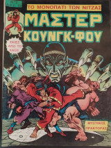 Μάστερ Κουνγκ-Φου τεύχος 2