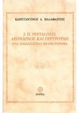 J.H. Pestalozzi, Λεονάρδος και Γερτρούδη : ένα παιδαγωγικό μυθιστόρημα