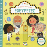 ΕΦΕΥΡΕΤΕΣ