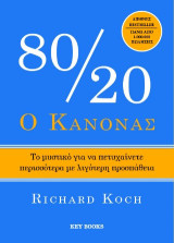 Ο κανόνας 80/20: Το μυστικό για να πετυχαίνετε περισσότερα με λιγότερη προσπάθεια