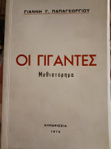 Οι γίγαντες