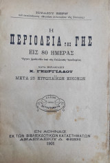 Η Περιοδεία της Γης εις 80 Ημέρας / κατά Μετάφρασιν Χ. Γεωργιάδου μετά 25 ευρωπαϊκών εικόνων (1901)
