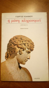 Η μόνη κληρονομιά