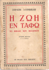 Η ζωή εν τάφω