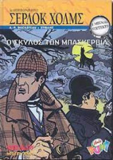 Οι Μεγάλοι Ντετέκτιβ Νο 6 - Σέρλοκ Χόλμς - Ο Σκύλος των Μπάσκερβιλ