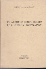 Το άγνωστο πρώτο βιβλίο του Θέμου Κορνάρου