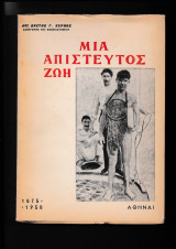 Μιά Απίστευτος Ζωή 1875 - 1958