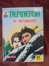 Περιπέτεια (λοχαγός μαρκ) 1172(268)