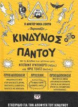 Κίνδυνος παντού. Εγχειρίδιο για την αποφυγή του κινδύνου