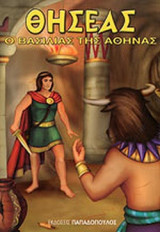 ΘΗΣΕΑΣ