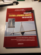 Τρισδιάστατη Στατική & Δυναμική Ανάλυση των κατασκευών, τόμος 1