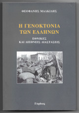 Η γενοκτονία των Ελλήνων Εθνικές και Διεθνείς Διαστάσεις