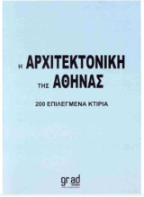 Η Αρχιτεκτονική της Αθήνας 200 επιλεγμένα Κτίρια